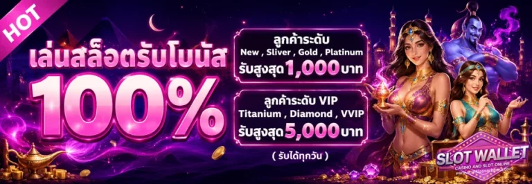 สล็อตเว็บตรง ไม่มีขั้นต่ำ วอเลท