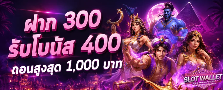 โปรโมชั่น เว็บ สล็อต ฝาก ถอน ไม่มี ขั้น ต่ํา วอ เลท