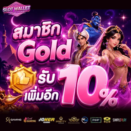 สล็อตวอเลท ถอนไม่อั้น