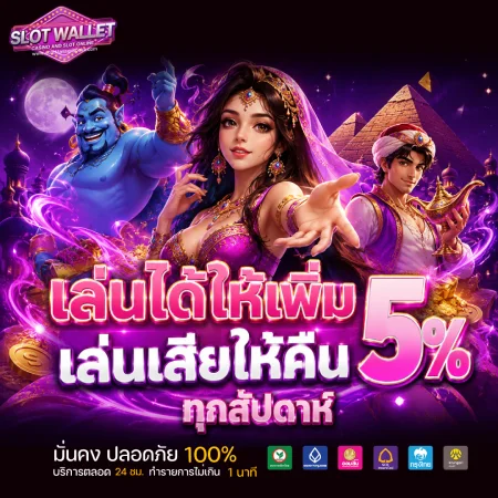 สล็อต วอเลท ไม่มีขั้นต่ำ